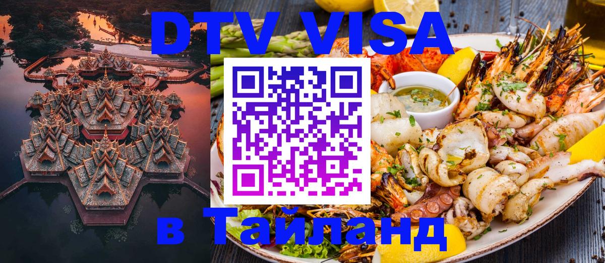 VISA в Тайланд для удалёнщиков 