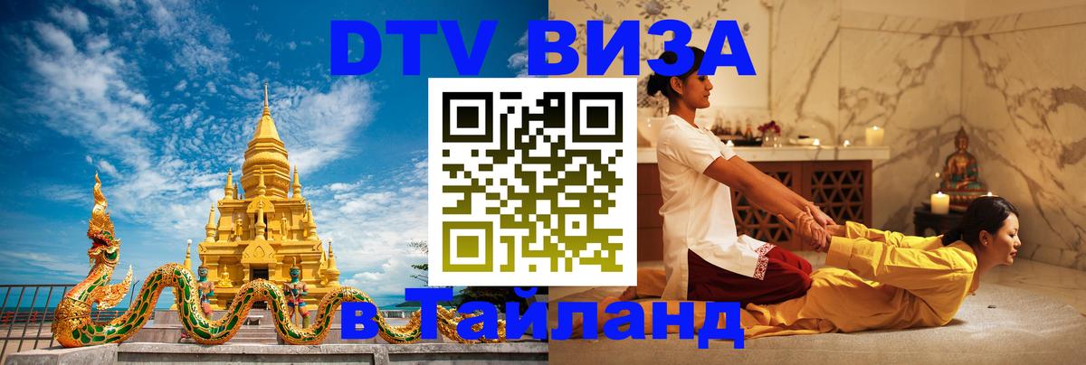 Электронная виза DTV в Тайланд 